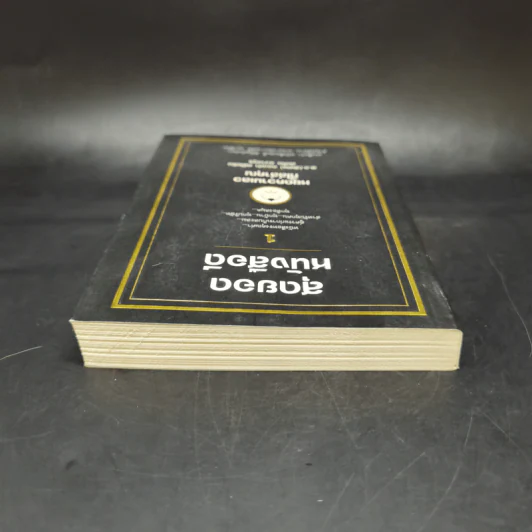 สุดยอดหนังสือดี 1 หยุดความเลวที่ไล่ล่าคุณ - สมคิด ลวางกูร รูปที่ 6