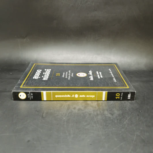 สุดยอดหนังสือดี 10 คิดเป็นเห็นสุข - สมคิด ลวางกูร รูปที่ 3