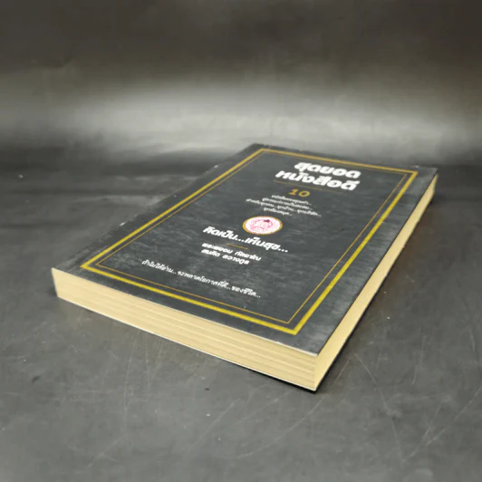 สุดยอดหนังสือดี 10 คิดเป็นเห็นสุข - สมคิด ลวางกูร รูปที่ 7