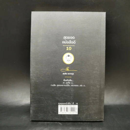 สุดยอดหนังสือดี 10 คิดเป็นเห็นสุข - สมคิด ลวางกูร รูปที่ 2