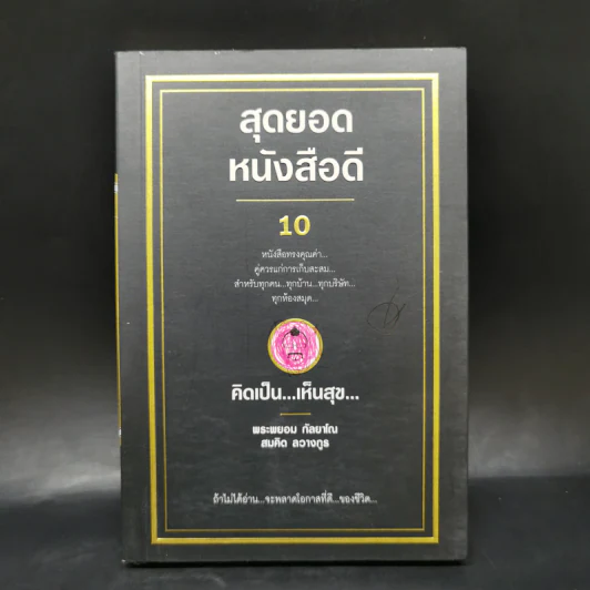 สุดยอดหนังสือดี 10 คิดเป็นเห็นสุข - สมคิด ลวางกูร รูปที่ 1