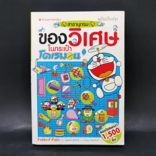 สารานุกรมของวิเศษในกระเป๋าโดเรมอน - ฟูจิโกะ เอฟ ฟูจิโอะ รูปที่ 1