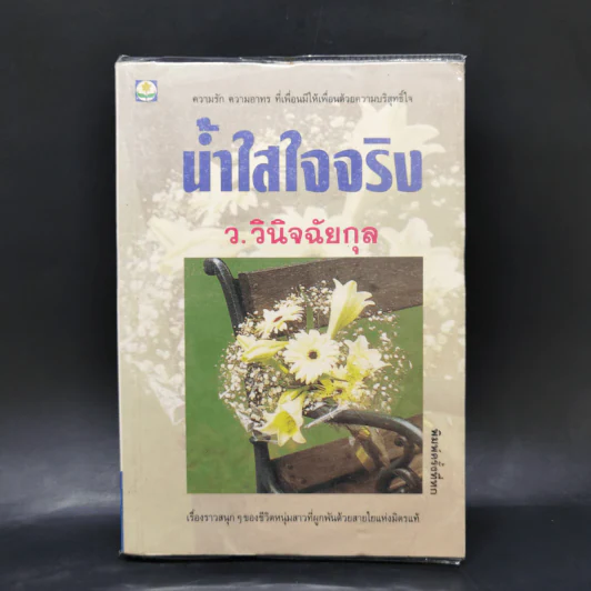 น้ำใสใจจริง - ว.วินิจฉัยกุล รูปที่ 1