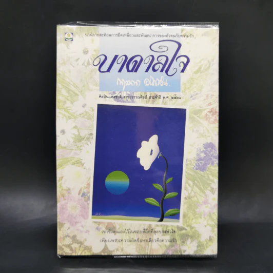 บาดาลใจ - กฤษณา อโศกสิน รูปที่ 1