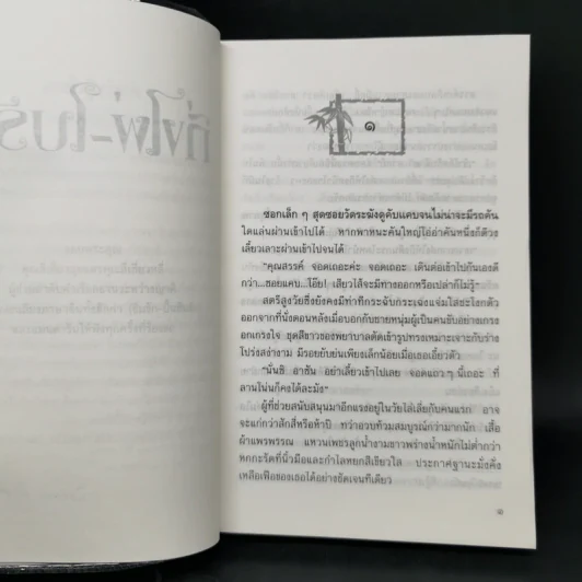 กิ่งไผ่-ใบรัก - ปิยะพร ศักดิ์เกษม รูปที่ 10