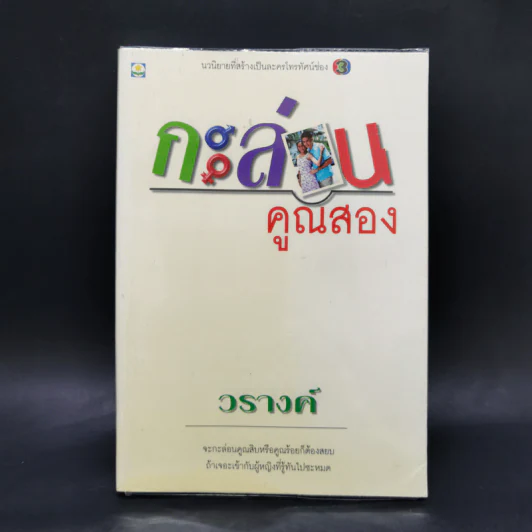 กะล่อนคูณสอง - วรางค์ รูปที่ 1