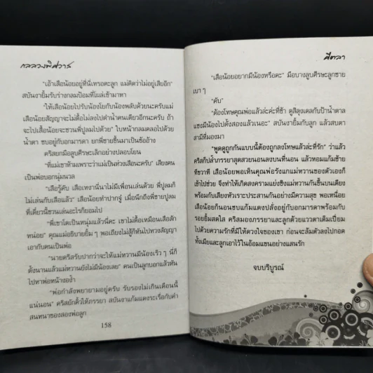 กลลวงพิศวาส - ศีตลา รูปที่ 10