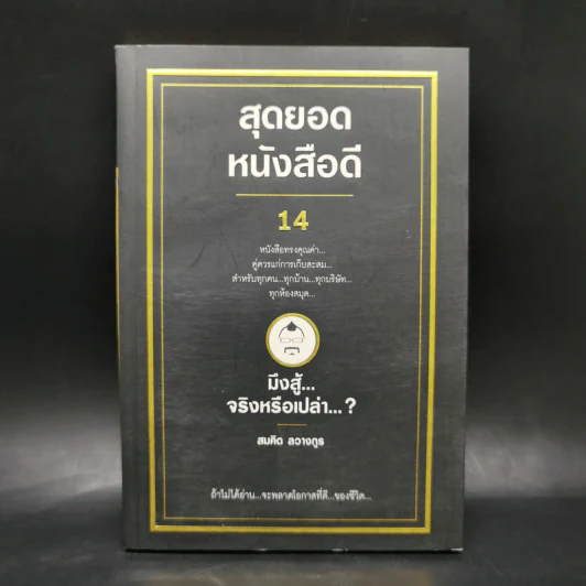 สุดยอดหนังสือดี 14 มึงสู้จริงหรือเปล่า - สมคิด ลวางกูร รูปที่ 1