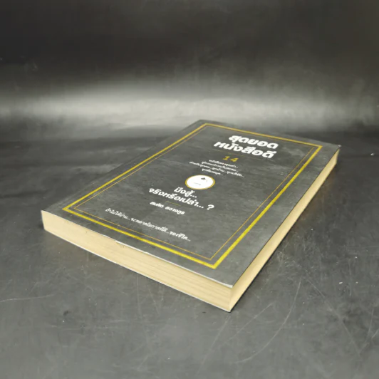 สุดยอดหนังสือดี 14 มึงสู้จริงหรือเปล่า - สมคิด ลวางกูร รูปที่ 7