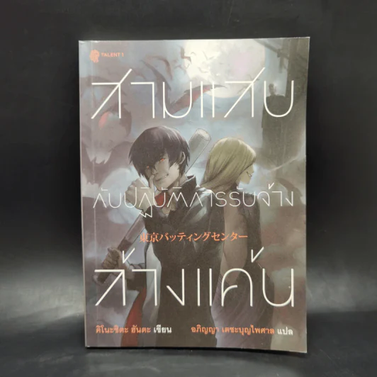 สามแสบกับปฏิบัติการรับจ้างล้างแค้น - คิโนะชิตะ ฮันตะ รูปที่ 1