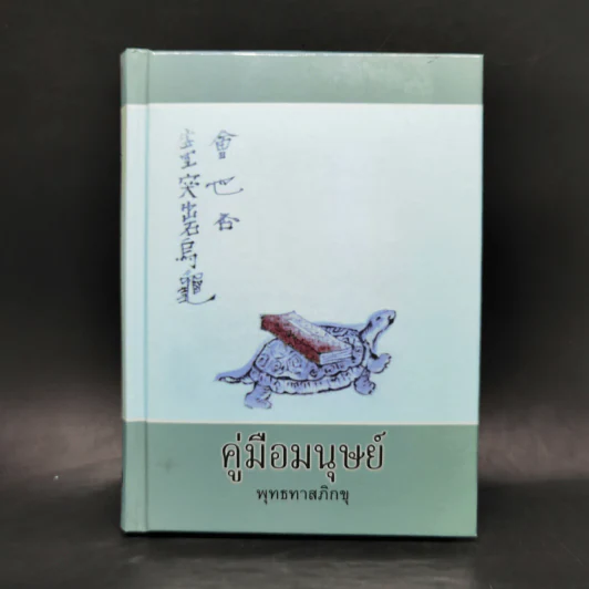 คู่มือมนุษย์ - ท่านพุทธทาส รูปที่ 1