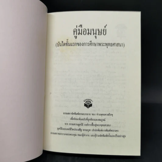 คู่มือมนุษย์ - ท่านพุทธทาส รูปที่ 8
