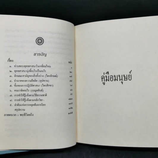 คู่มือมนุษย์ - ท่านพุทธทาส รูปที่ 11
