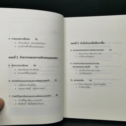 เพราะมองออกนอกคุณถึงเห็นข้างใน THE OUTWARD MINDSET - The Arbinger Institute รูปที่ 9