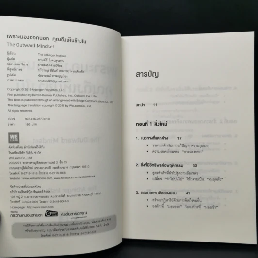 เพราะมองออกนอกคุณถึงเห็นข้างใน THE OUTWARD MINDSET - The Arbinger Institute รูปที่ 8