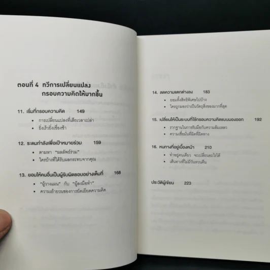เพราะมองออกนอกคุณถึงเห็นข้างใน THE OUTWARD MINDSET - The Arbinger Institute รูปที่ 10