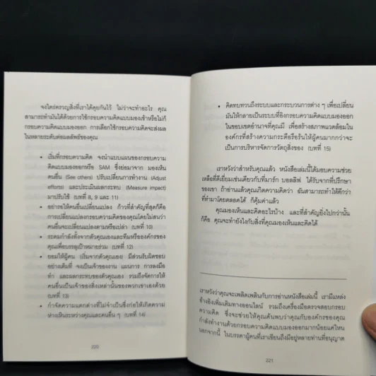 เพราะมองออกนอกคุณถึงเห็นข้างใน THE OUTWARD MINDSET - The Arbinger Institute รูปที่ 13