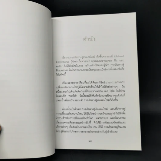 แผนที่นำทางสู่ การเดินทางสู่ดินแดนใหม่ การเปลี่ยนแปลงขนานใหญ่ รูปที่ 11