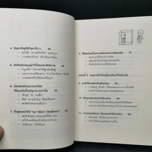 วิธีพาตัวเองออกจาก กล่อง ใบเล็ก : Leadership and Self-Deception - The Arbinger Institute รูปที่ 9