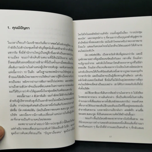 วิธีพาตัวเองออกจาก กล่อง ใบเล็ก : Leadership and Self-Deception - The Arbinger Institute รูปที่ 12