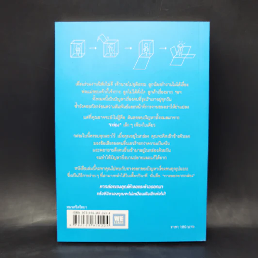 วิธีพาตัวเองออกจาก กล่อง ใบเล็ก : Leadership and Self-Deception - The Arbinger Institute รูปที่ 2