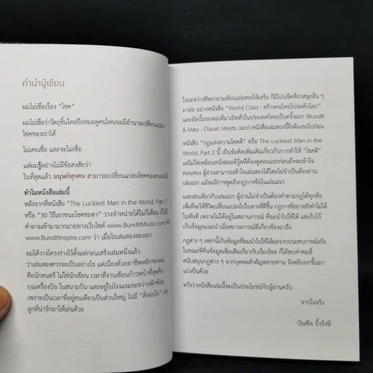 กฎแห่งความโชคดี - บัณฑิต อึ้งรังษี รูปที่ 9