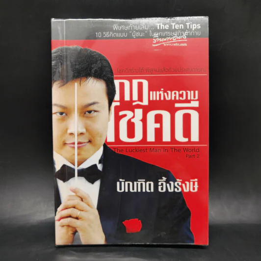 กฎแห่งความโชคดี - บัณฑิต อึ้งรังษี รูปที่ 1