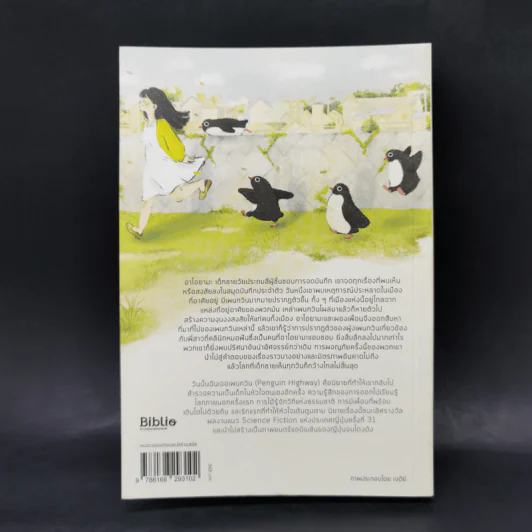 วันนั้นฉันเจอเพนกวิน PENGUIN HIGHWAY - โมริมิ โทมิฮิโกะ รูปที่ 2