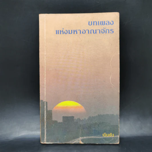 บทเพลงแห่งมหาอาณาจักร - เฉินซัน รูปที่ 1