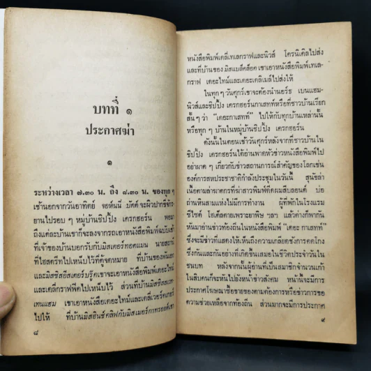 กำหนดวันตาย - อกาธา คริสตี้ รูปที่ 10