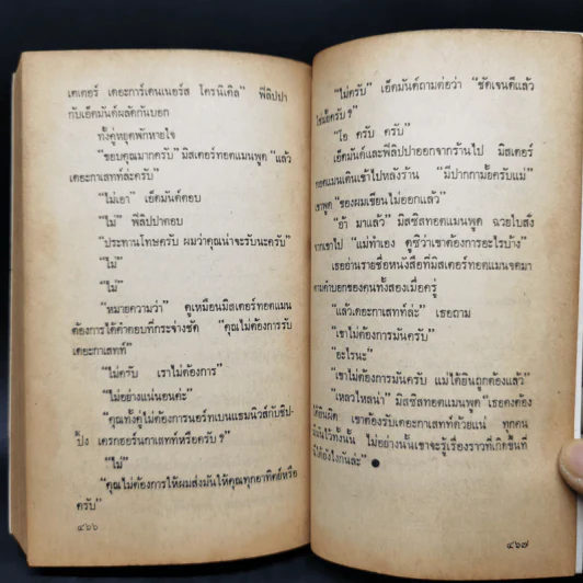 กำหนดวันตาย - อกาธา คริสตี้ รูปที่ 11
