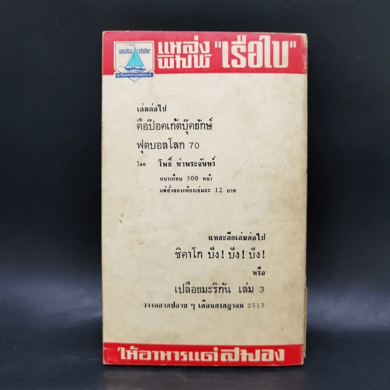 เปลือยมะริกัน เล่ม 2 - เรือใบ รูปที่ 2