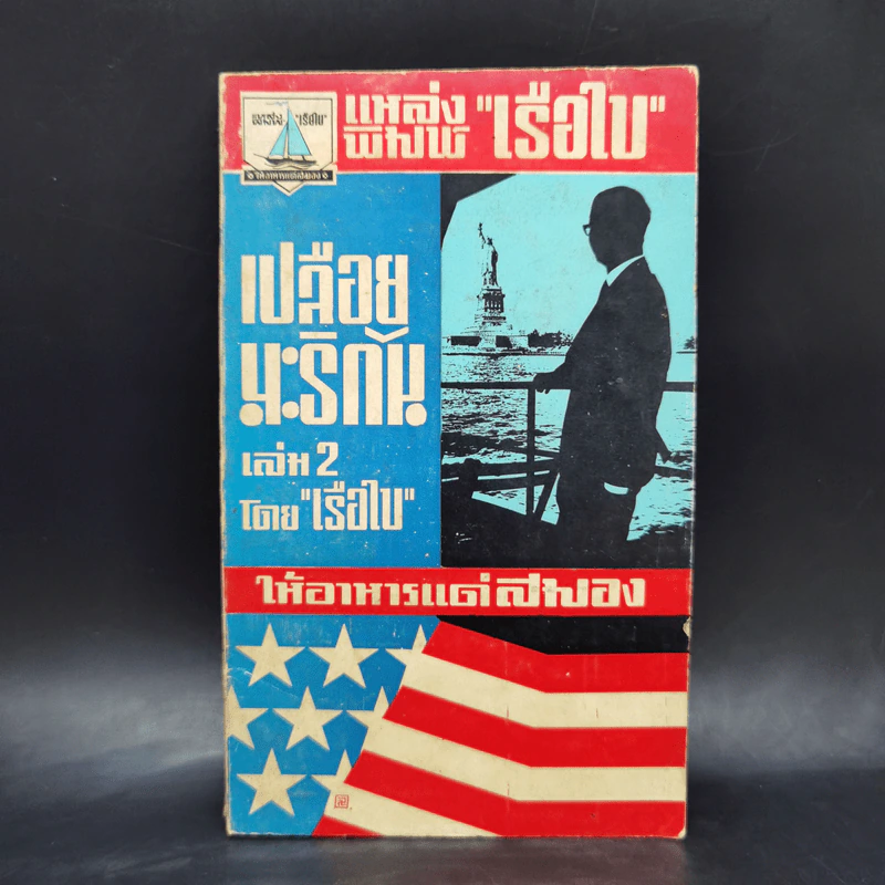 เปลือยมะริกัน เล่ม 2 - เรือใบ รูปที่ 1