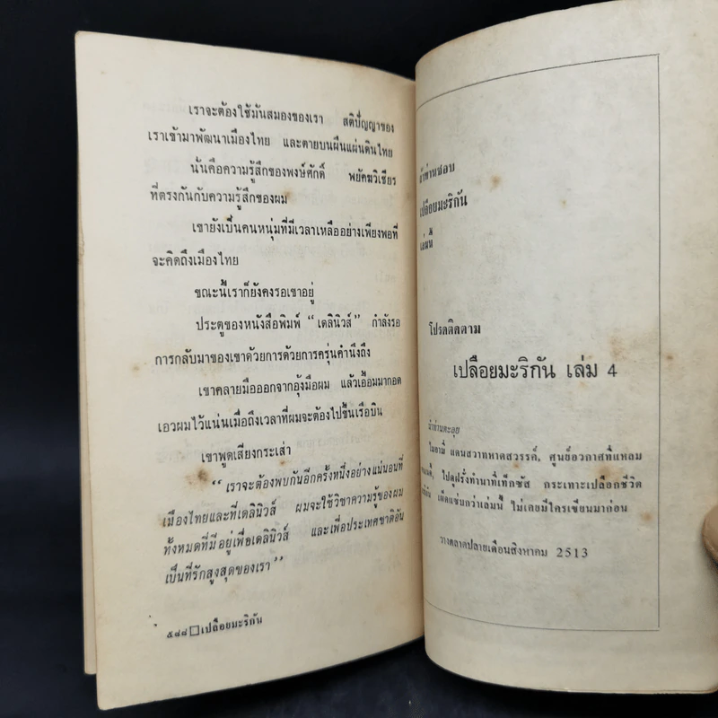 เปลือยมะริกัน เล่ม 3 - เรือใบ รูปที่ 10