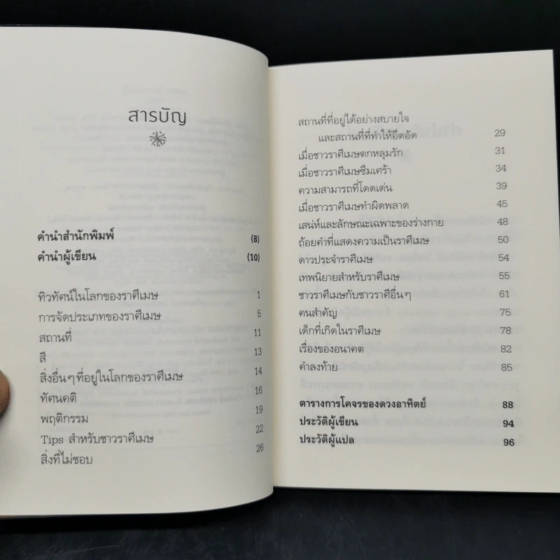 รู้ใจคน 12 ราศี ราศีเมษ - อิชิอิ ยุคะริ รูปที่ 9