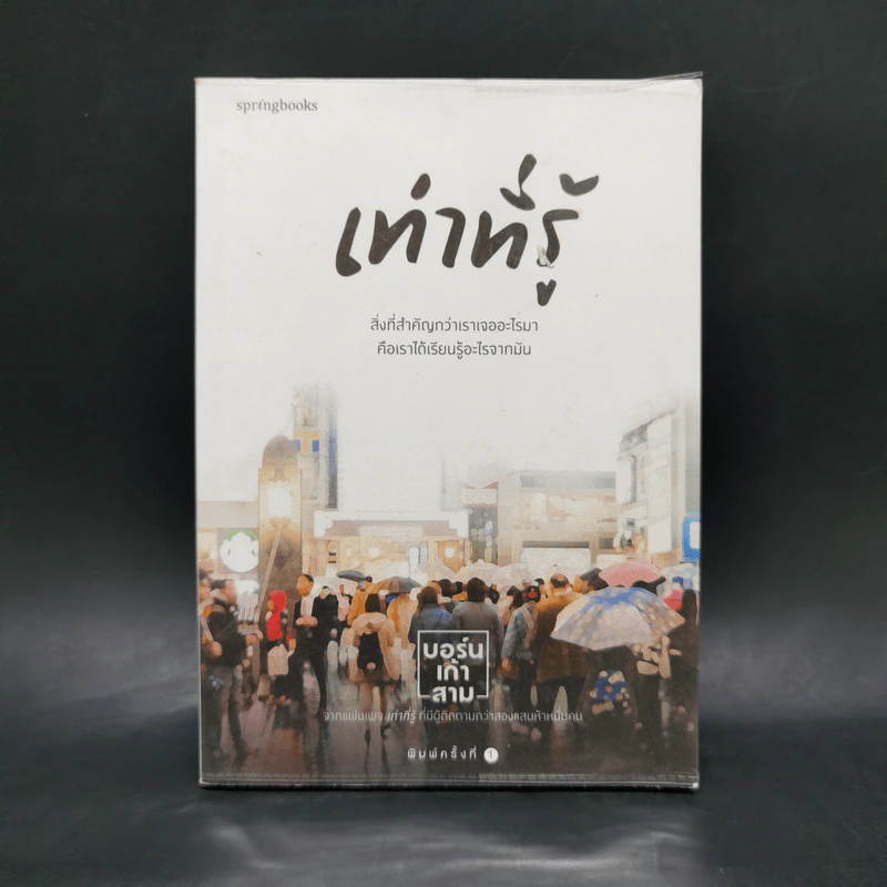 เท่าที่รู้ - บอร์นเก้าสาม รูปที่ 1