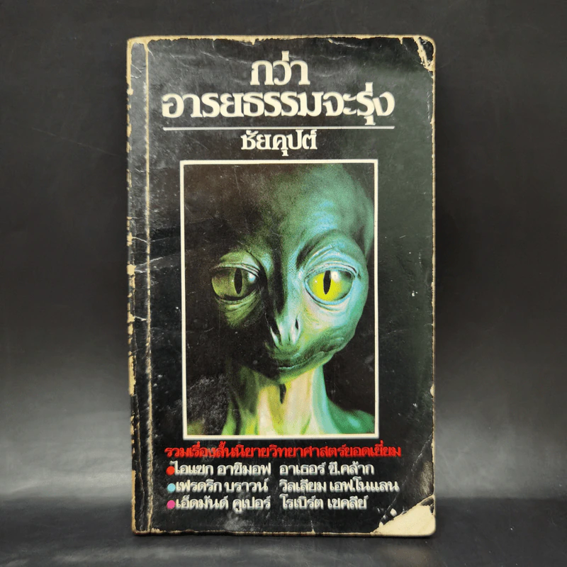 กว่าอารยธรรมจะรุ่ง - ชัยคุปต์ รูปที่ 1