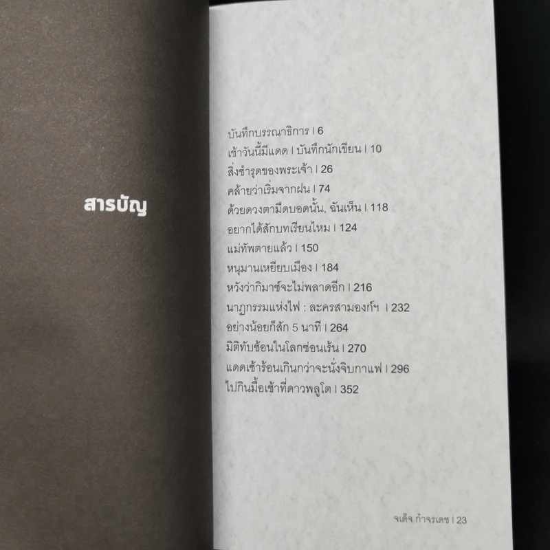 แดดเช้าร้อนเกินกว่าจะนั่งจิบกาแฟ - จเด็จ กำจรเดช รูปที่ 10
