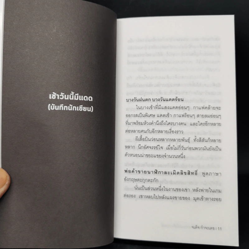 แดดเช้าร้อนเกินกว่าจะนั่งจิบกาแฟ - จเด็จ กำจรเดช รูปที่ 9