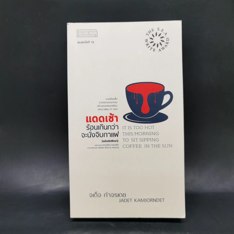 แดดเช้าร้อนเกินกว่าจะนั่งจิบกาแฟ - จเด็จ กำจรเดช รูปที่ 1