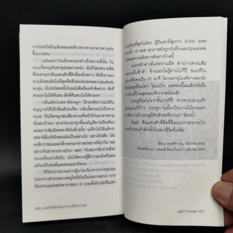 แดดเช้าร้อนเกินกว่าจะนั่งจิบกาแฟ - จเด็จ กำจรเดช รูปที่ 12