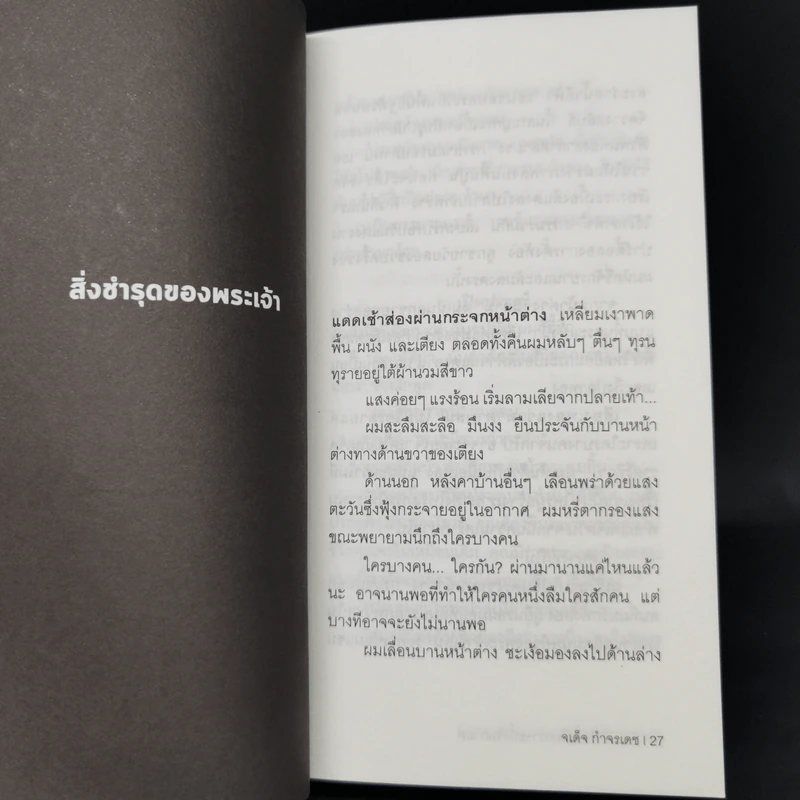 แดดเช้าร้อนเกินกว่าจะนั่งจิบกาแฟ - จเด็จ กำจรเดช รูปที่ 11