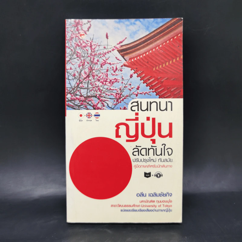สนทนาญี่ปุ่นลัดทันใจ - อลีน เฉลิมชัยกิจ รูปที่ 1