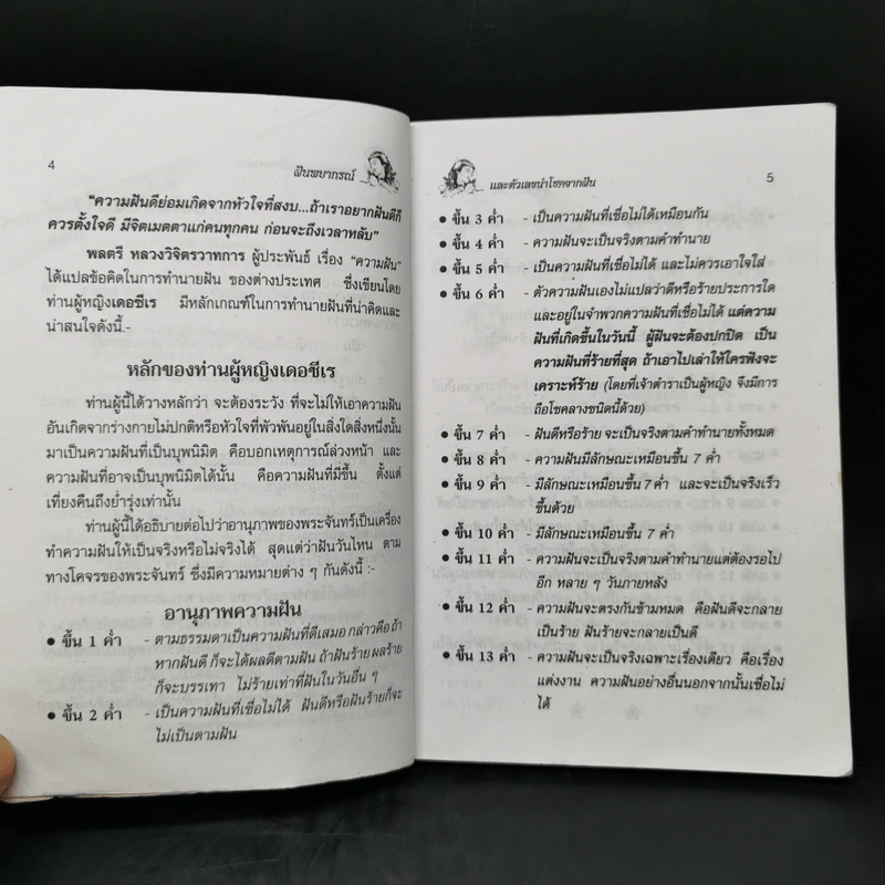 ฝันพยากรณ์ - ญาณทิพย์ รูปที่ 9
