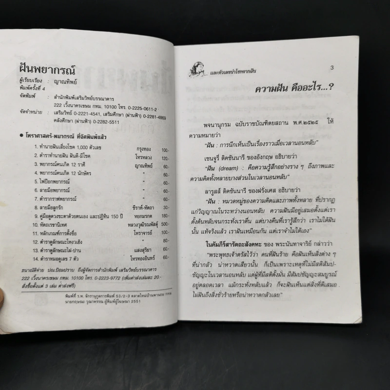 ฝันพยากรณ์ - ญาณทิพย์ รูปที่ 8