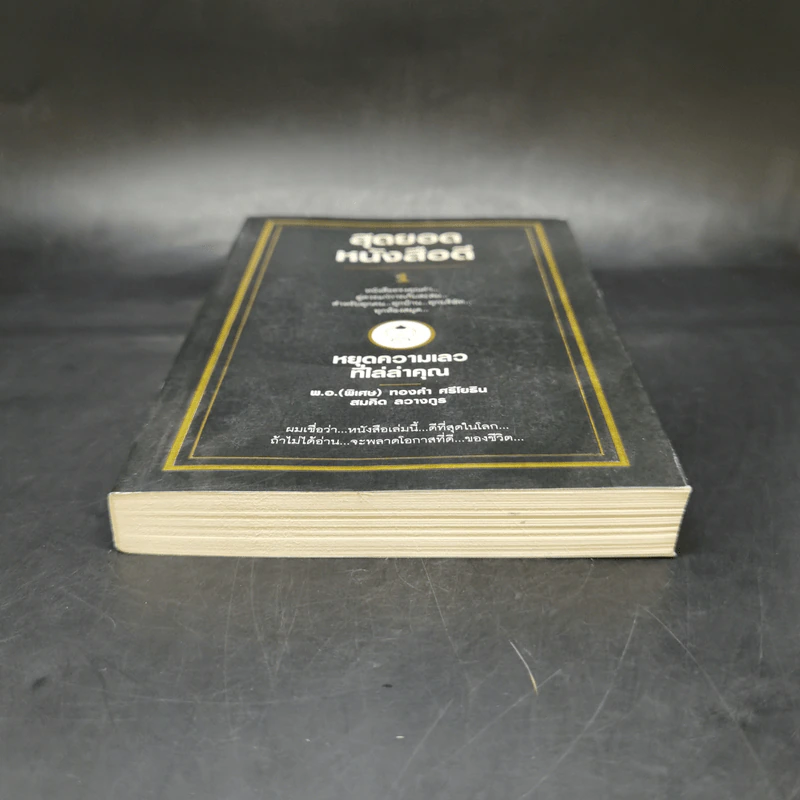 สุดยอดหนังสือดี 1 หยุดความเลวที่ไล่ล่าคุณ - สมคิด ลวางกูร รูปที่ 4