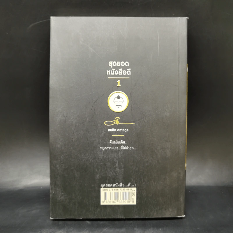สุดยอดหนังสือดี 1 หยุดความเลวที่ไล่ล่าคุณ - สมคิด ลวางกูร รูปที่ 2