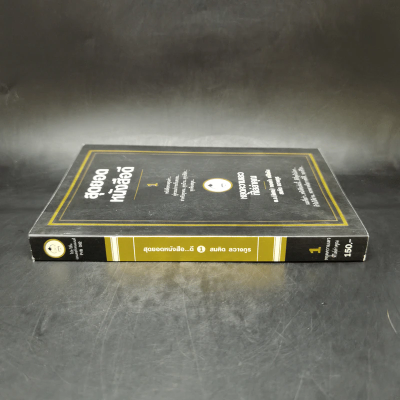 สุดยอดหนังสือดี 1 หยุดความเลวที่ไล่ล่าคุณ - สมคิด ลวางกูร รูปที่ 3