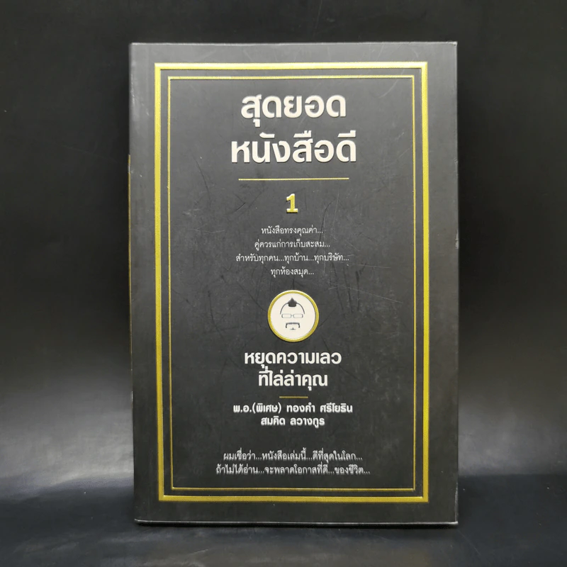 สุดยอดหนังสือดี 1 หยุดความเลวที่ไล่ล่าคุณ - สมคิด ลวางกูร รูปที่ 1