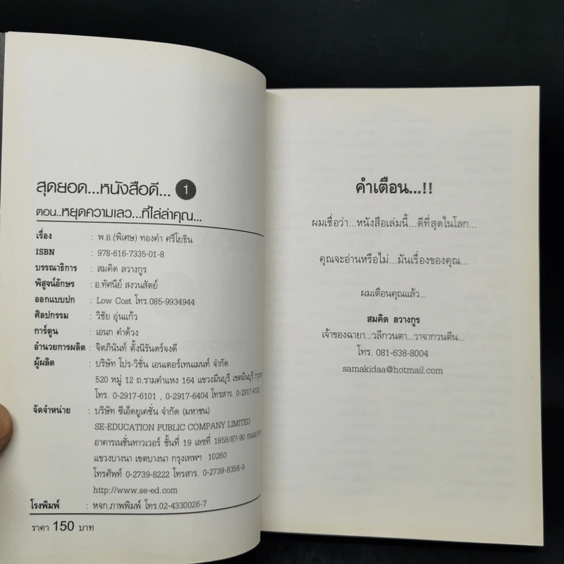 สุดยอดหนังสือดี 1 หยุดความเลวที่ไล่ล่าคุณ - สมคิด ลวางกูร รูปที่ 8